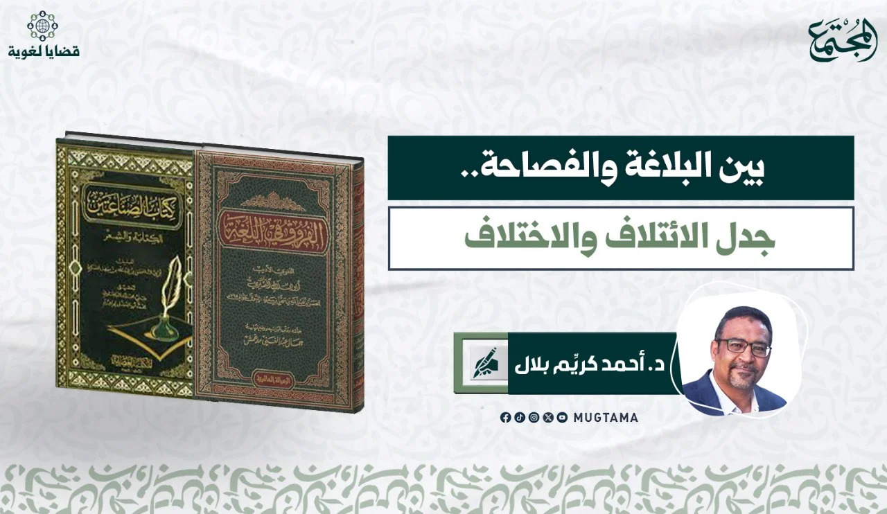 بين البلاغة والفصاحة.. جدل الائتلاف والاختلاف